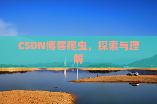 CSDN博客爬虫，探索与理解